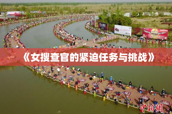 《女搜查官的紧迫任务与挑战》