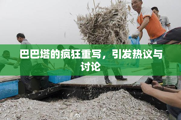 巴巴塔的疯狂重写，引发热议与讨论