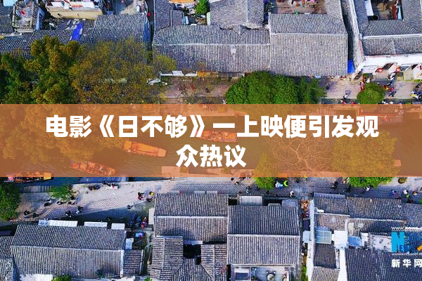 电影《日不够》一上映便引发观众热议