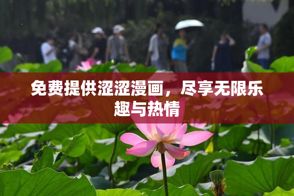 免费提供涩涩漫画，尽享无限乐趣与热情