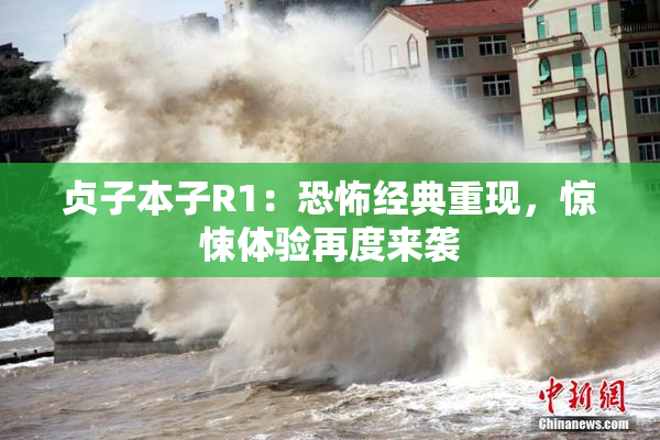 贞子本子R1：恐怖经典重现，惊悚体验再度来袭