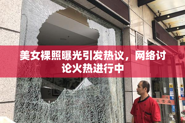 美女裸照曝光引发热议，网络讨论火热进行中