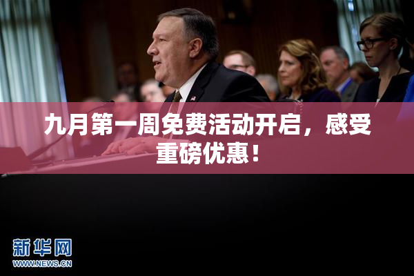 九月第一周免费活动开启，感受重磅优惠！