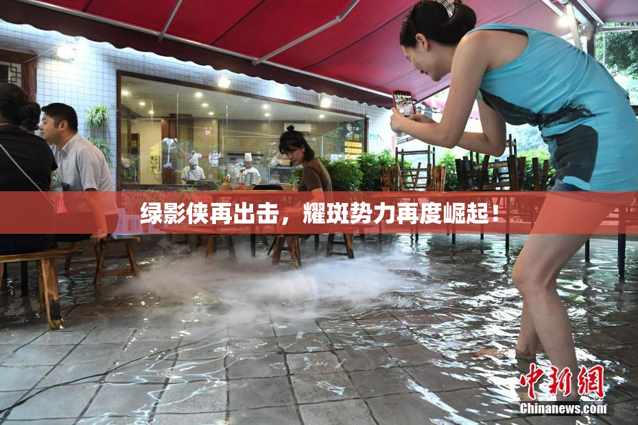绿影侠再出击，耀斑势力再度崛起！