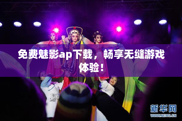 免费魅影ap下载，畅享无缝游戏体验！