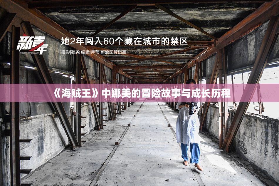 《海贼王》中娜美的冒险故事与成长历程