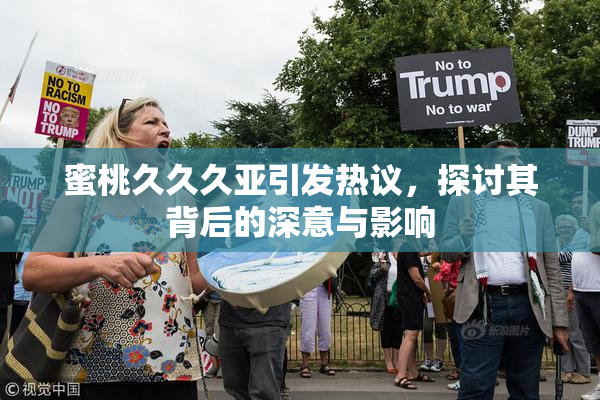 蜜桃久久久亚引发热议，探讨其背后的深意与影响