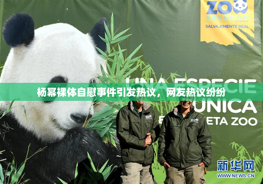 杨幂裸体自慰事件引发热议，网友热议纷纷
