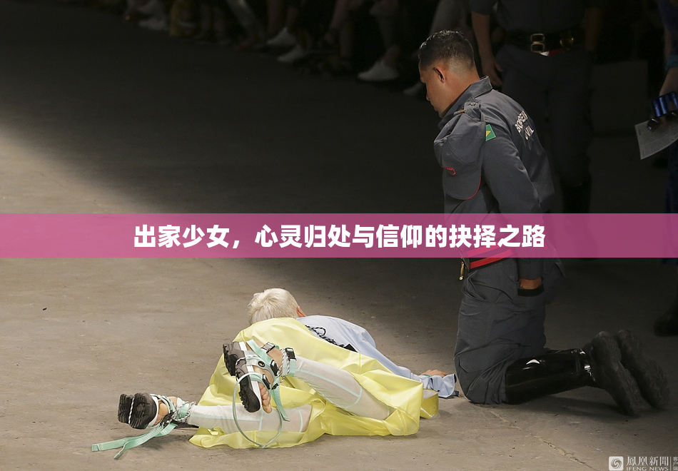 出家少女，心灵归处与信仰的抉择之路