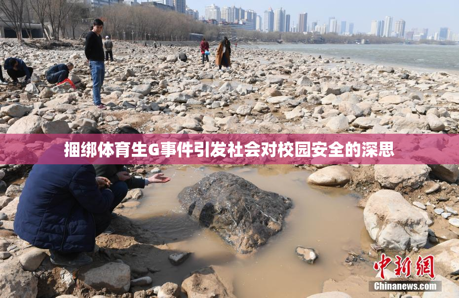 捆绑体育生G事件引发社会对校园安全的深思