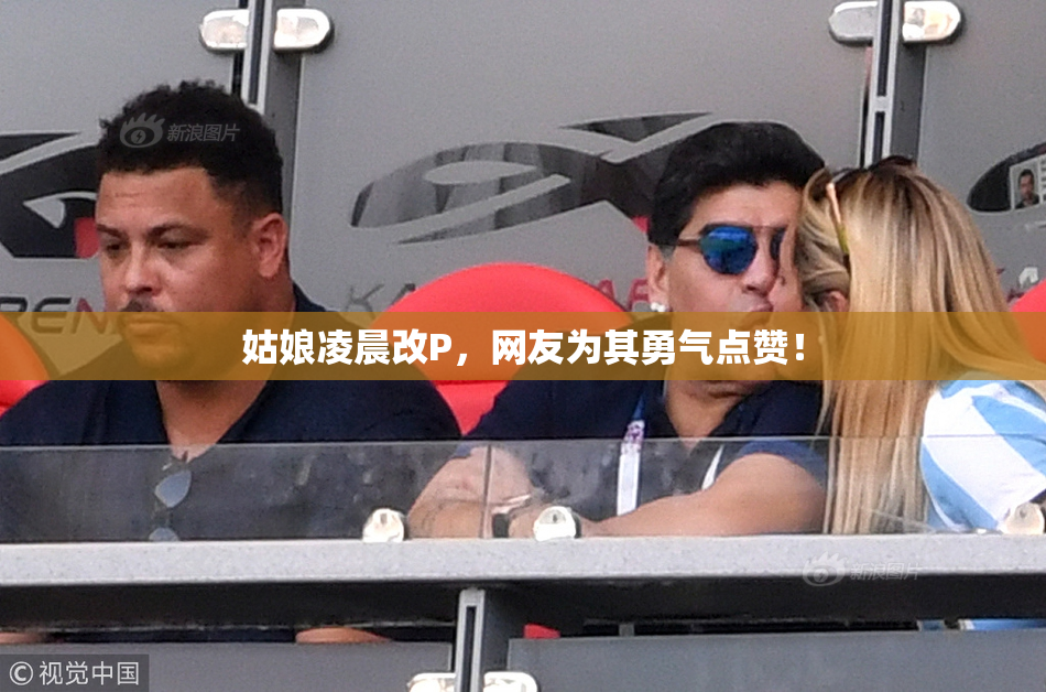 姑娘凌晨改P，网友为其勇气点赞！