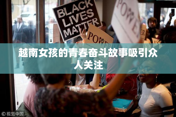 越南女孩的青春奋斗故事吸引众人关注