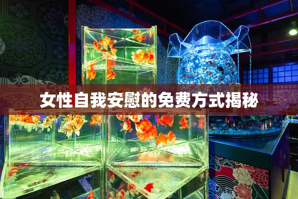 女性自我安慰的免费方式揭秘