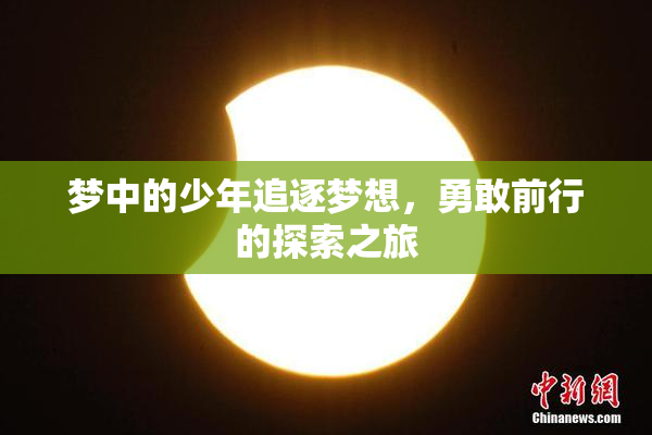 梦中的少年追逐梦想，勇敢前行的探索之旅