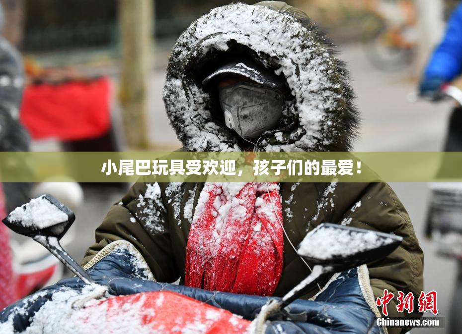 小尾巴玩具受欢迎，孩子们的最爱！