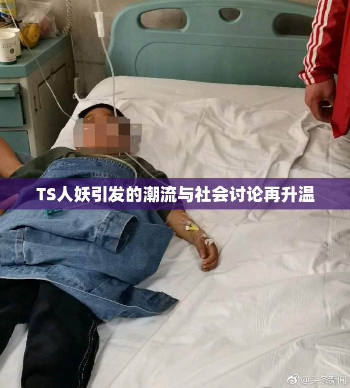 TS人妖引发的潮流与社会讨论再升温
