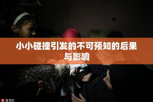 小小碰撞引发的不可预知的后果与影响
