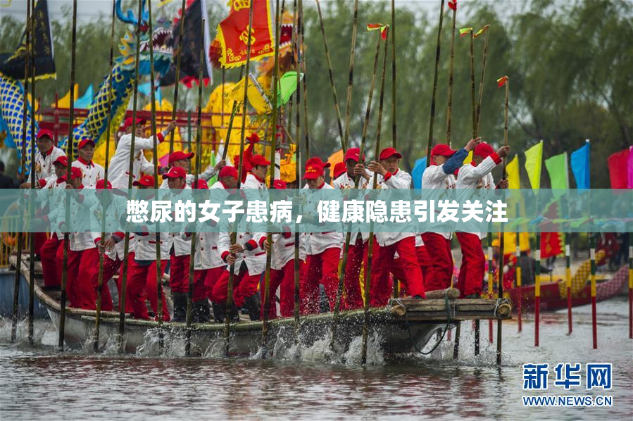 憋尿的女子患病，健康隐患引发关注