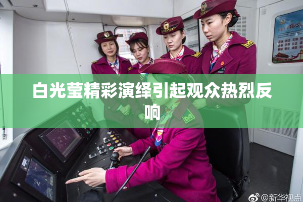 白光莹精彩演绎引起观众热烈反响