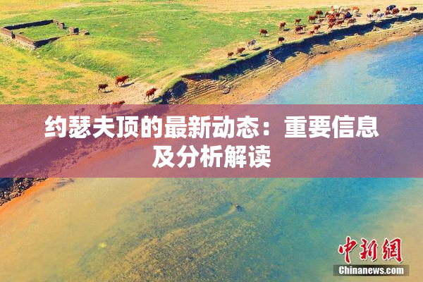 约瑟夫顶的最新动态：重要信息及分析解读