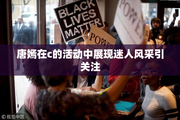 唐嫣在c的活动中展现迷人风采引关注