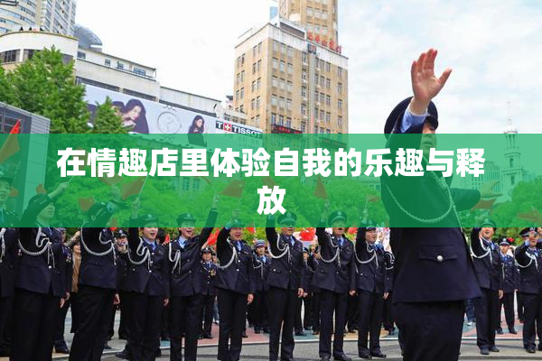 在情趣店里体验自我的乐趣与释放