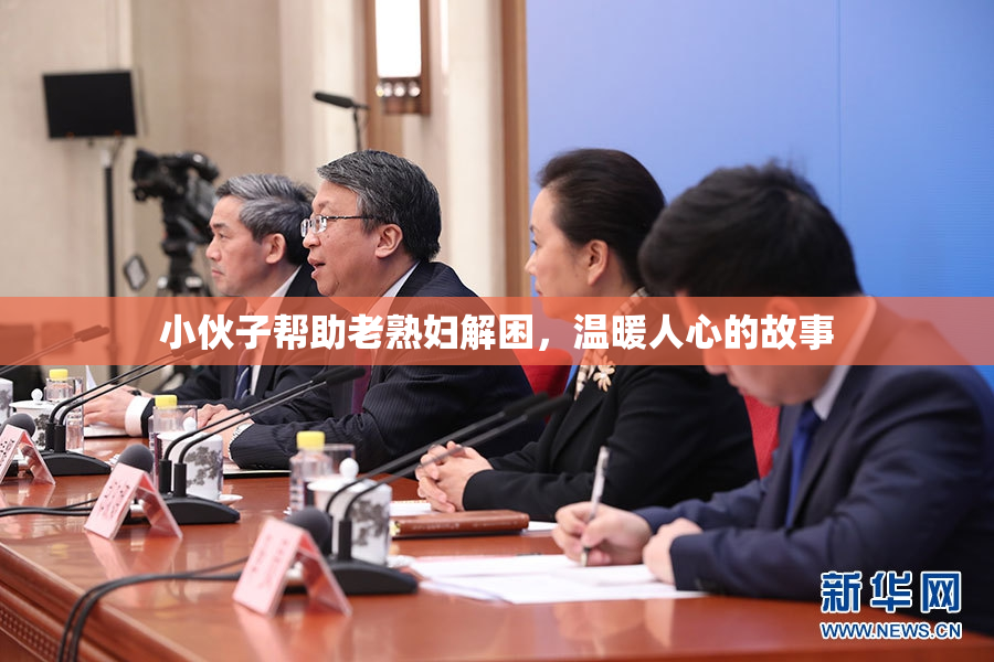 小伙子帮助老熟妇解困，温暖人心的故事