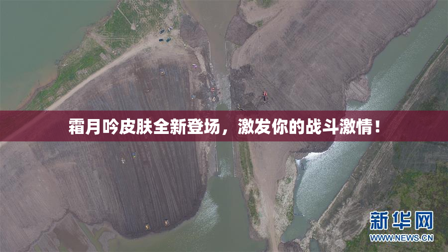 霜月吟皮肤全新登场，激发你的战斗激情！