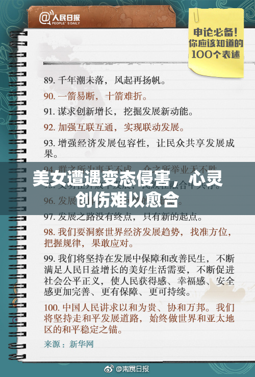美女遭遇变态侵害，心灵创伤难以愈合