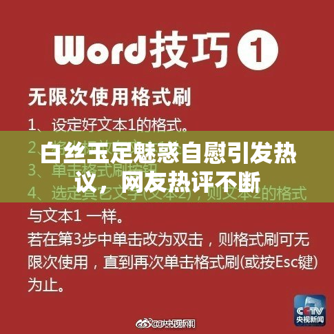 白丝玉足魅惑自慰引发热议，网友热评不断