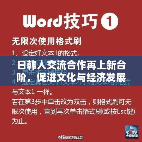 日韩人交流合作再上新台阶，促进文化与经济发展