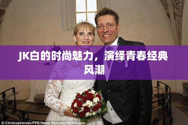 JK白的时尚魅力，演绎青春经典风潮