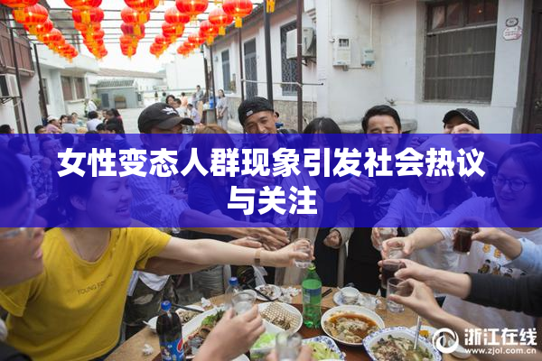 女性变态人群现象引发社会热议与关注