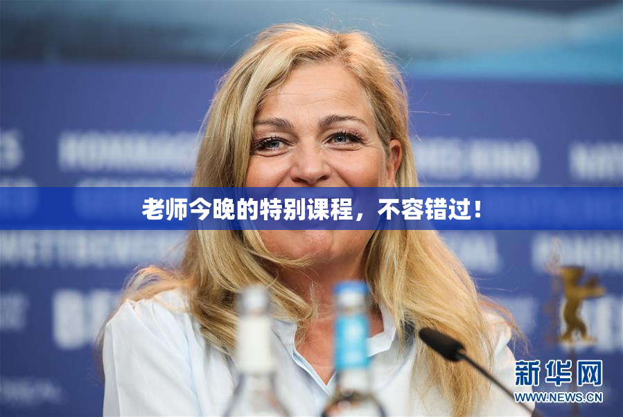 老师今晚的特别课程，不容错过！