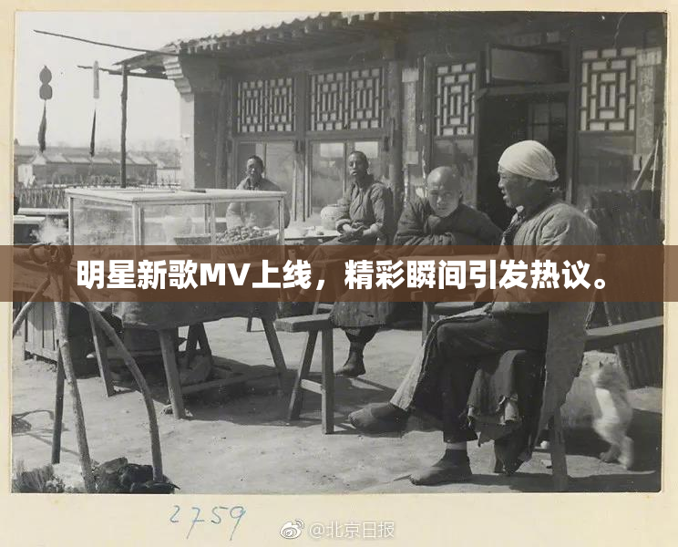 明星新歌MV上线，精彩瞬间引发热议。