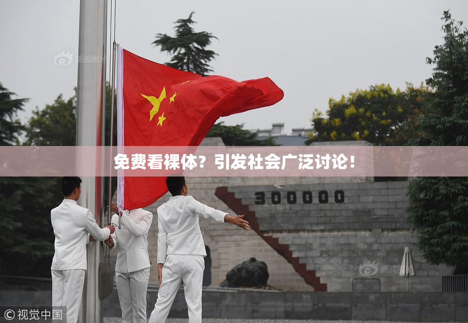 免费看裸体？引发社会广泛讨论！
