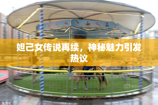 妲己女传说再续，神秘魅力引发热议
