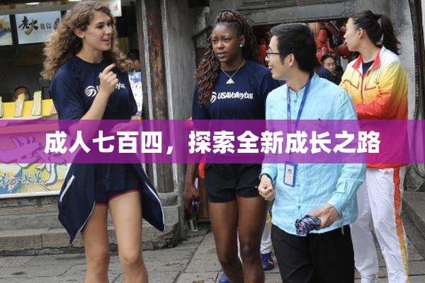 成人七百四，探索全新成长之路