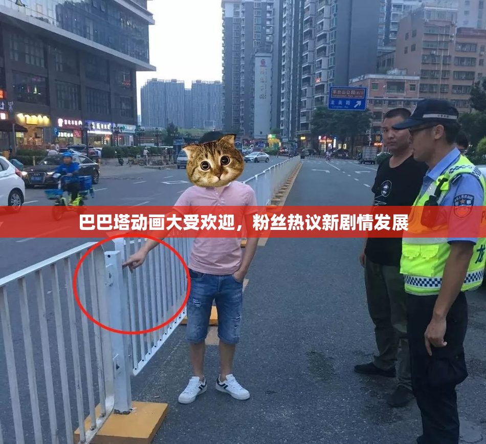 巴巴塔动画大受欢迎，粉丝热议新剧情发展