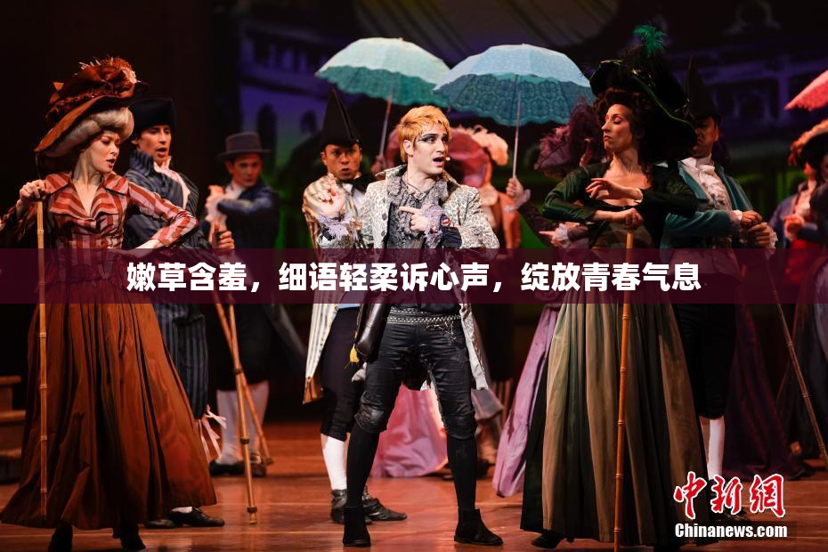 嫩草含羞，细语轻柔诉心声，绽放青春气息