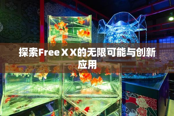 探索FreeⅩX的无限可能与创新应用