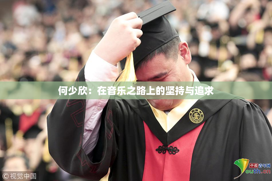何少欣：在音乐之路上的坚持与追求