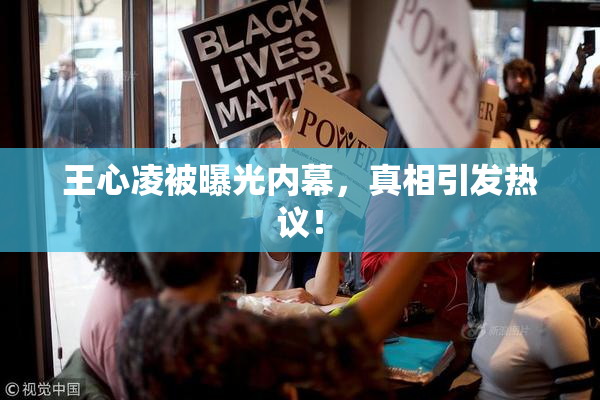 王心凌被曝光内幕，真相引发热议！