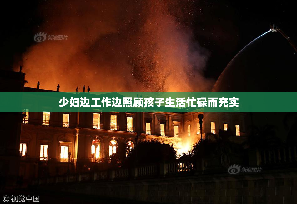 少妇边工作边照顾孩子生活忙碌而充实