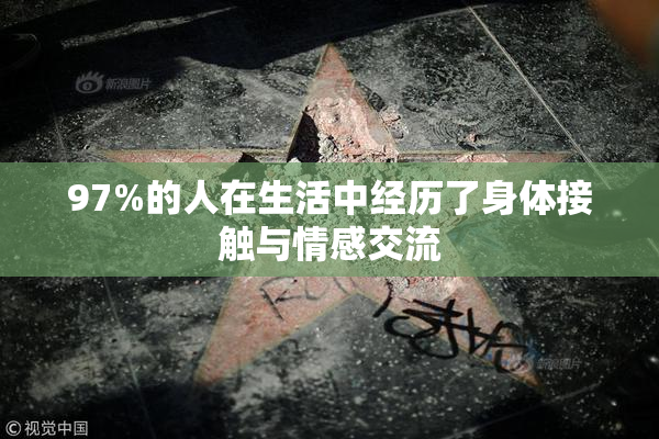 97%的人在生活中经历了身体接触与情感交流