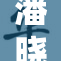 潘晓婷勇夺冠军，再创个人职业生涯新高！
