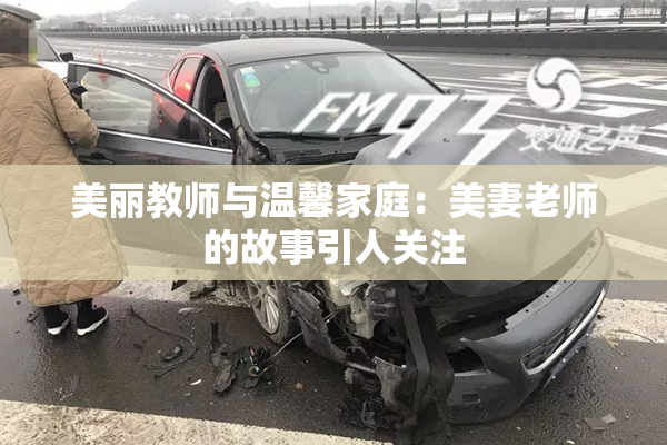 美丽教师与温馨家庭：美妻老师的故事引人关注
