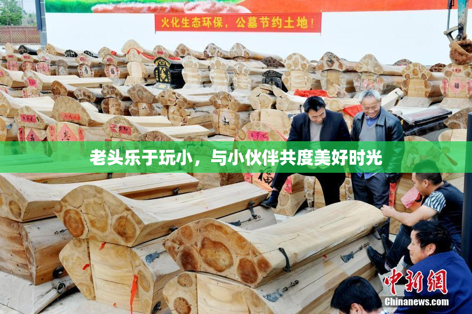 老头乐于玩小，与小伙伴共度美好时光