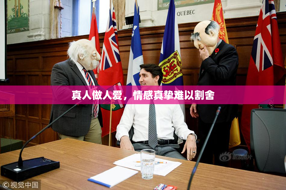 真人做人爱，情感真挚难以割舍