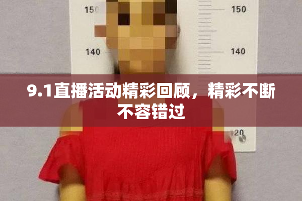 9.1直播活动精彩回顾，精彩不断不容错过